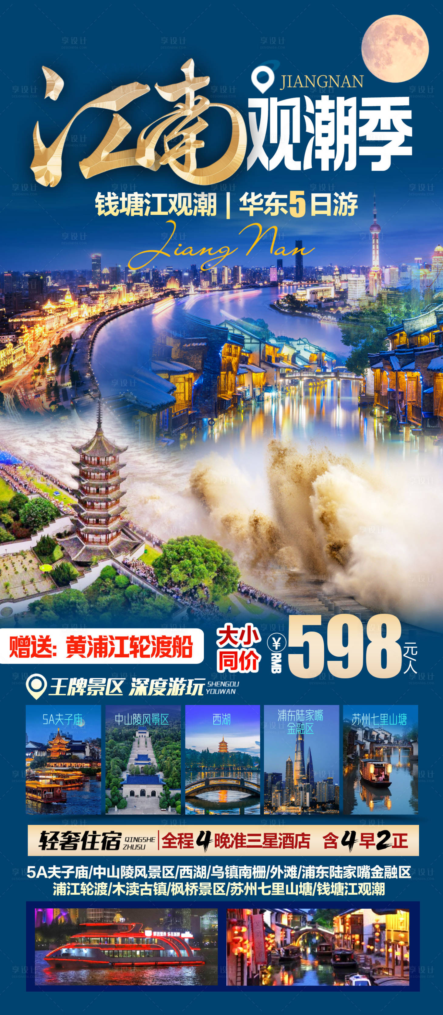 源文件下载【享设计】搜索编号：64270034720525636【华东旅游海报】