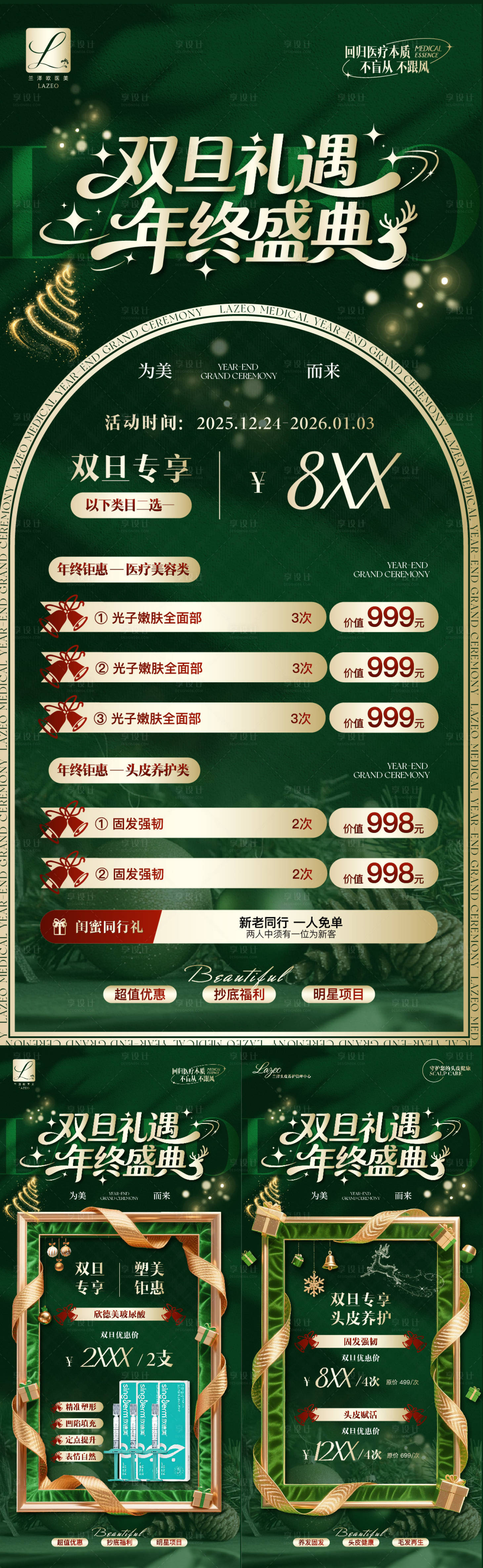 源文件下载【享设计】搜索编号：50820034436558172【医美美业双旦圣诞元旦活动海报】