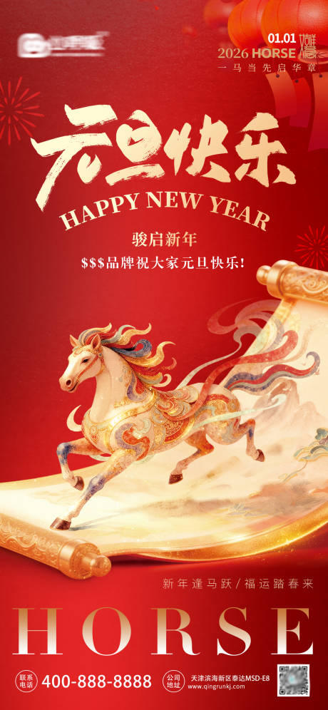源文件下载【享设计】搜索编号：12540034705195495【2026元旦马年快乐】