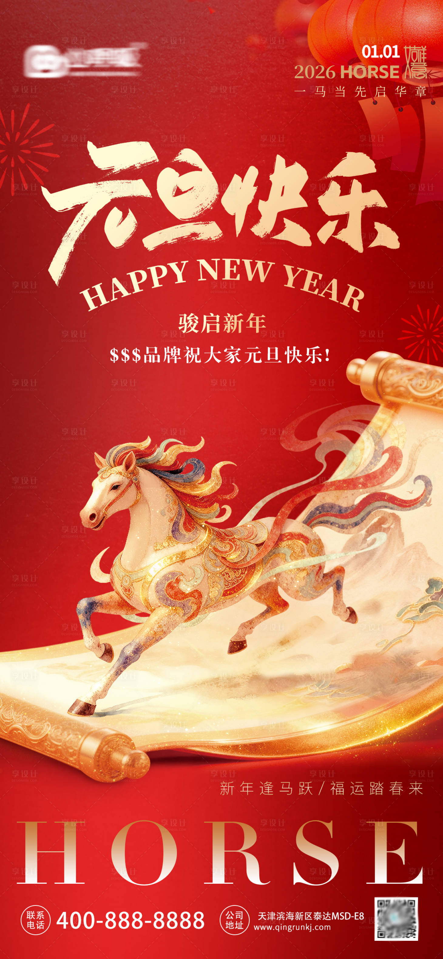 源文件下载【享设计】搜索编号：12540034705195495【2026元旦马年快乐】