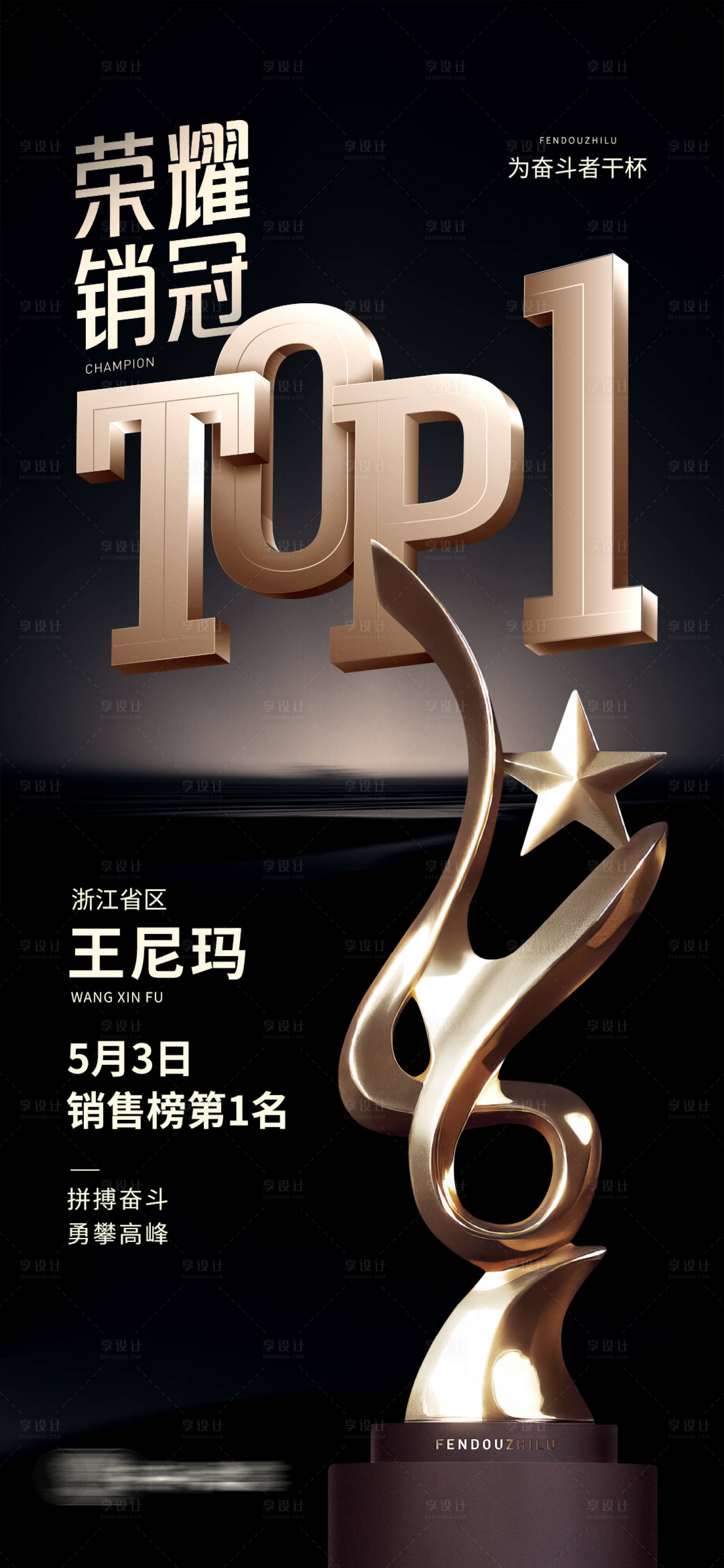 源文件下载【享设计】搜索编号：26940034342876165【销冠喜报黑金活动海报】