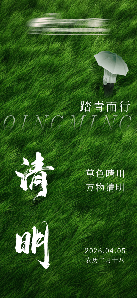 源文件下载【享设计】搜索编号：37970034336201549【清明节气海报】