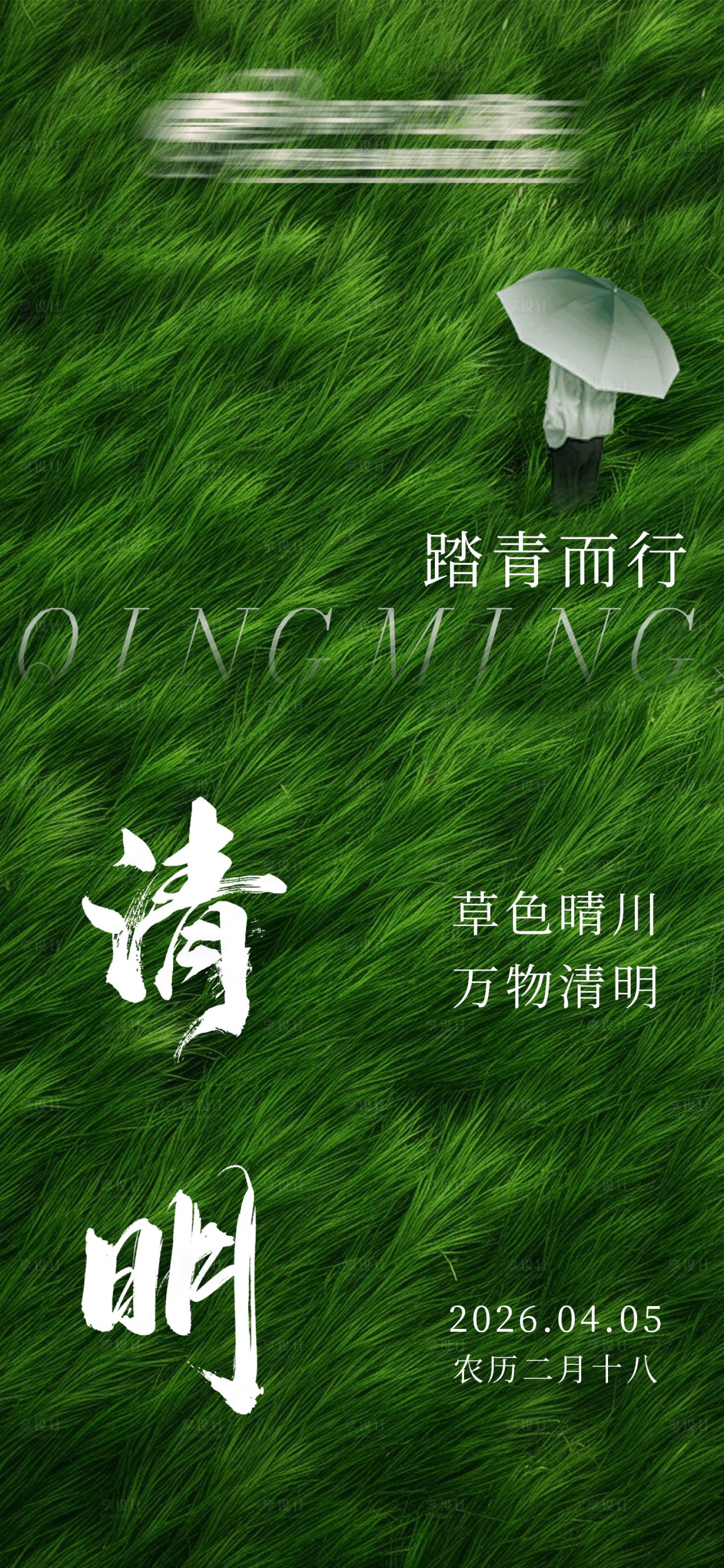 源文件下载【享设计】搜索编号：37970034336201549【清明节气海报】