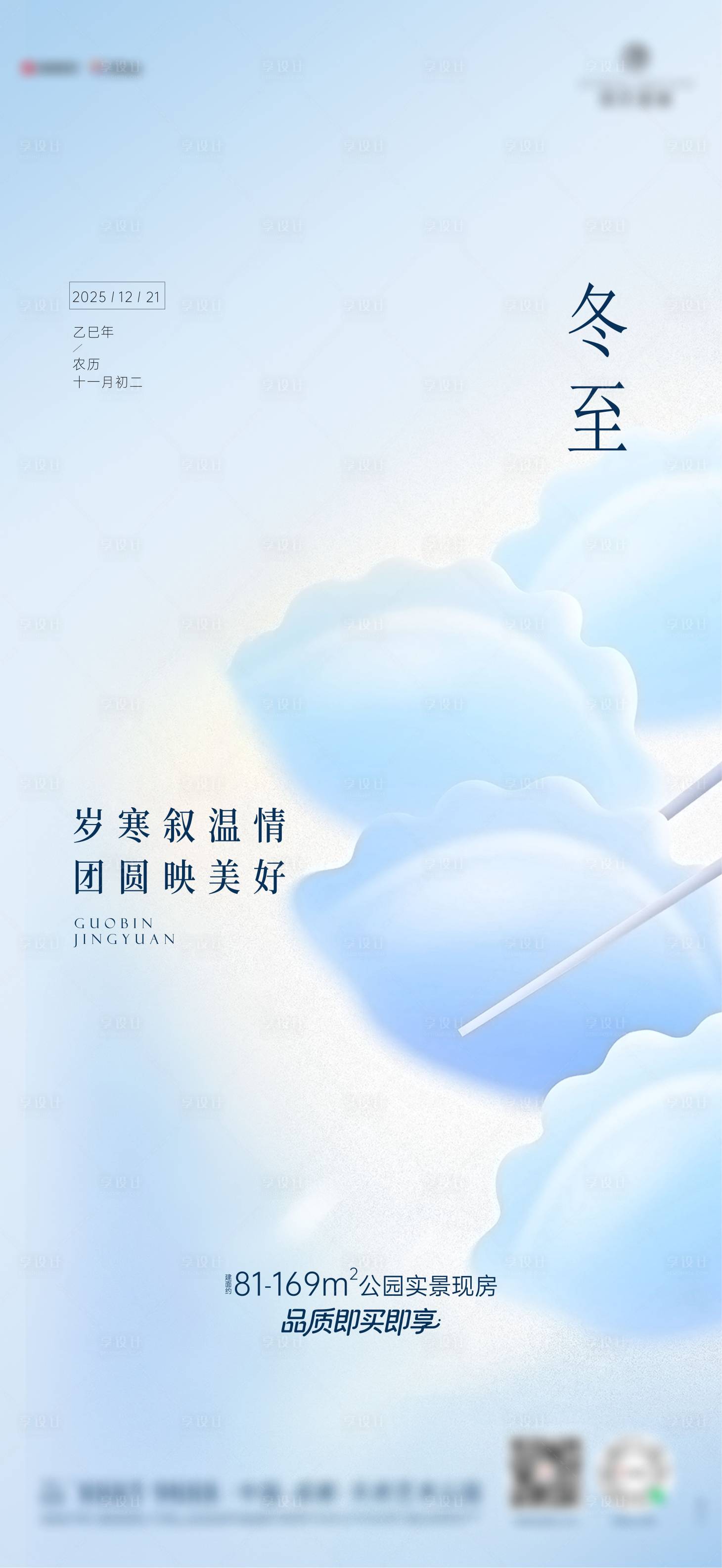 源文件下载【享设计】搜索编号：32030034591076531【冬至 冬天】