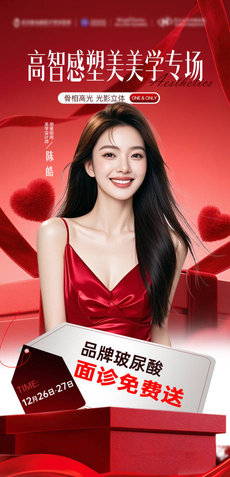 源文件下载【享设计】搜索编号：19460034638027518【高智感塑美美学专场海报】