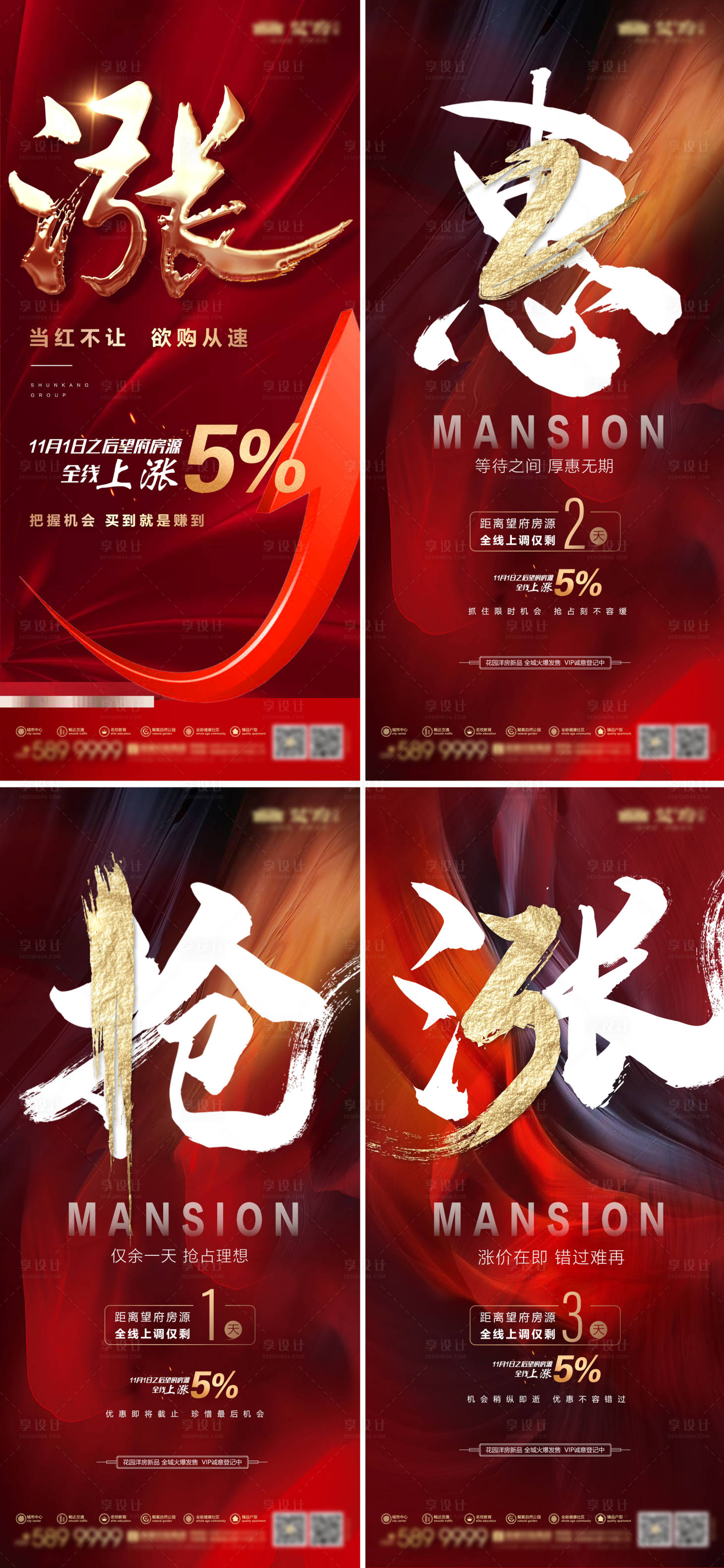 源文件下载【享设计】搜索编号：82120034488528191【地产涨价倒计时红金海报】