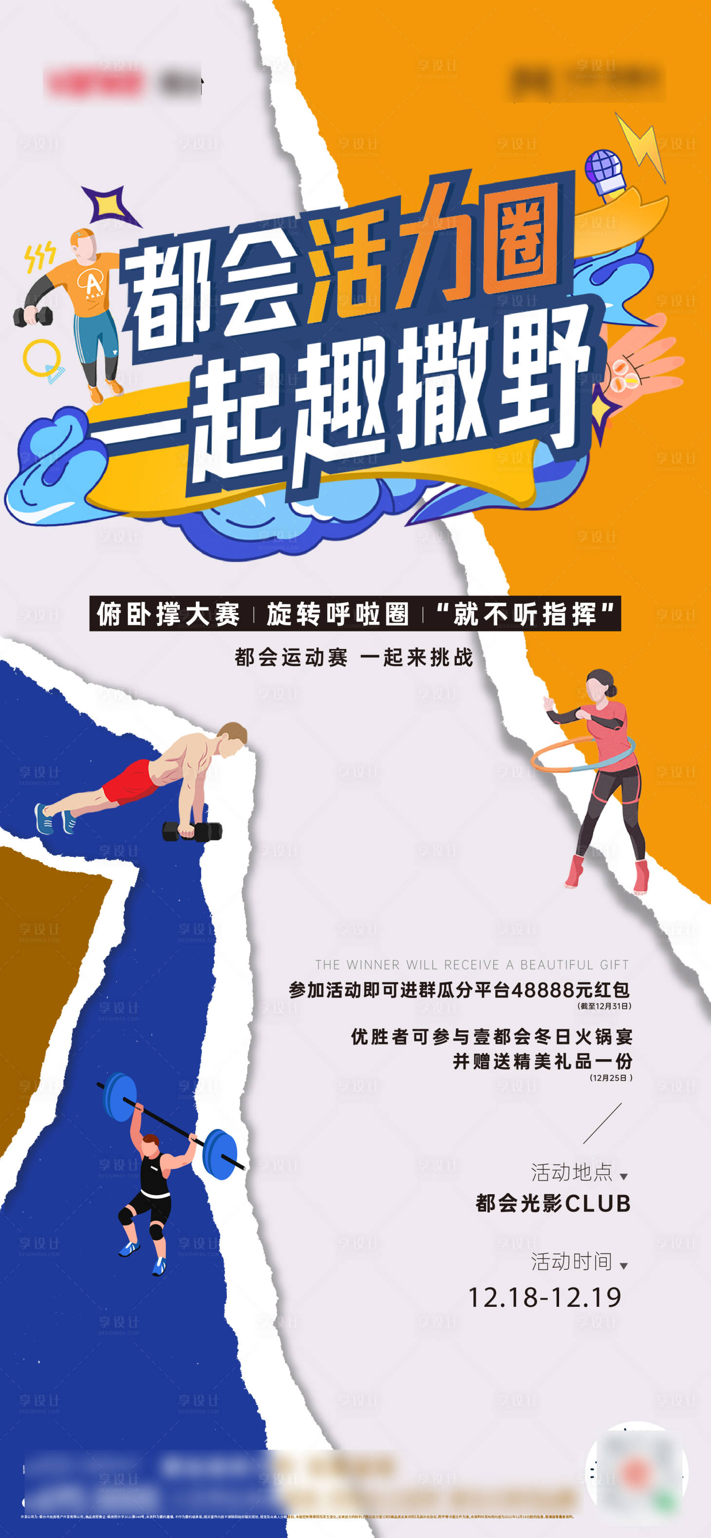 源文件下载【享设计】搜索编号：40310034703555430【地产运动赛健身活动海报】