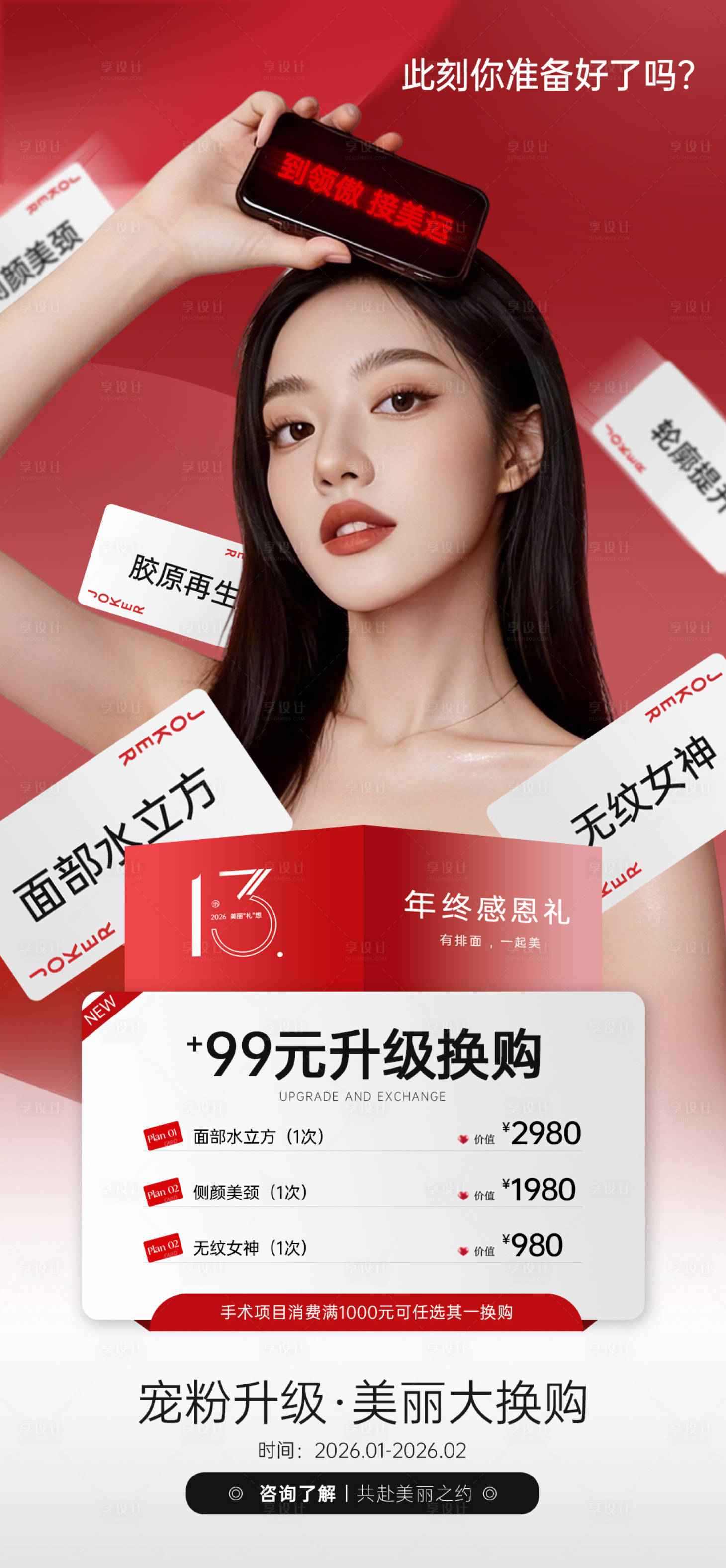 源文件下载【享设计】搜索编号：93820034769354895【医美新年活动促销卡项海报】