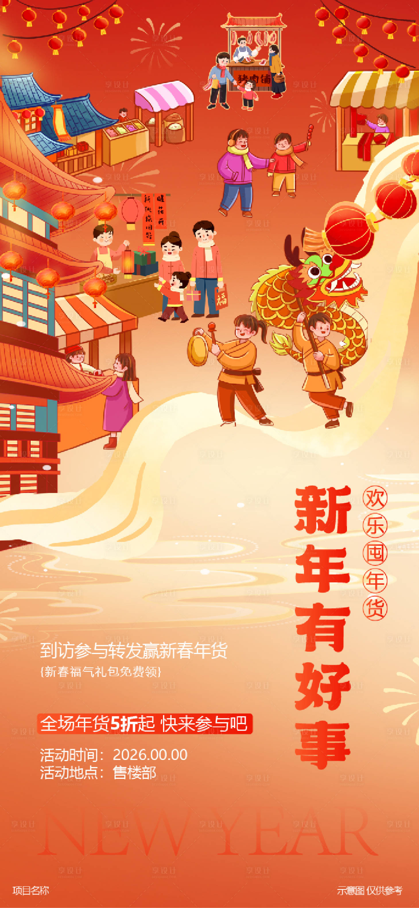 源文件下载【享设计】搜索编号：36850034398071243【春节促销购物过年活动】