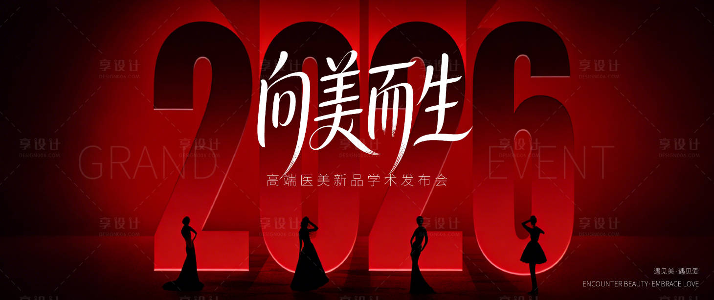 源文件下载【享设计】搜索编号：44840034588626020【医美年会主视觉】