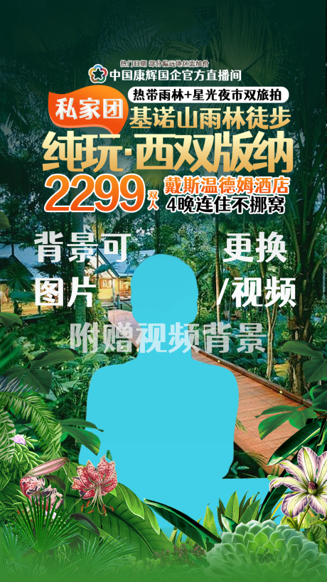 源文件下载【享设计】搜索编号：90440034408839283【西双版纳直播贴片深绿色海报】