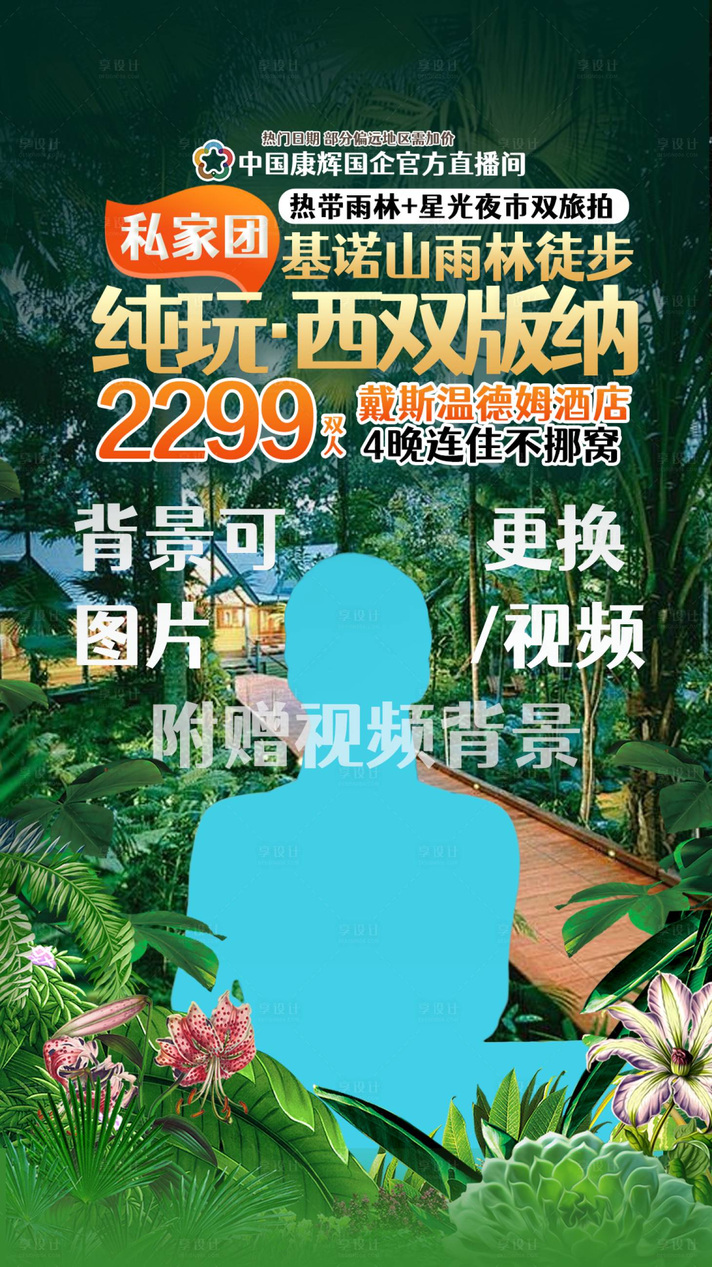 源文件下载【享设计】搜索编号：90440034408839283【西双版纳直播贴片深绿色海报】