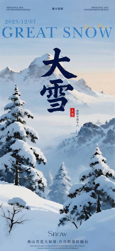 源文件下载【享设计】搜索编号：56740034326198658【大雪节气风景海报】