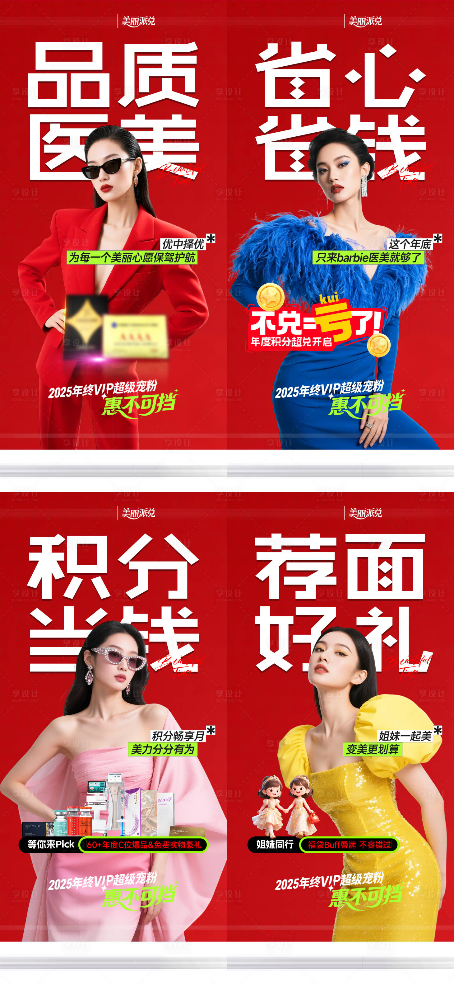 源文件下载【享设计】搜索编号：72230034329966494【医美年终庆海报】