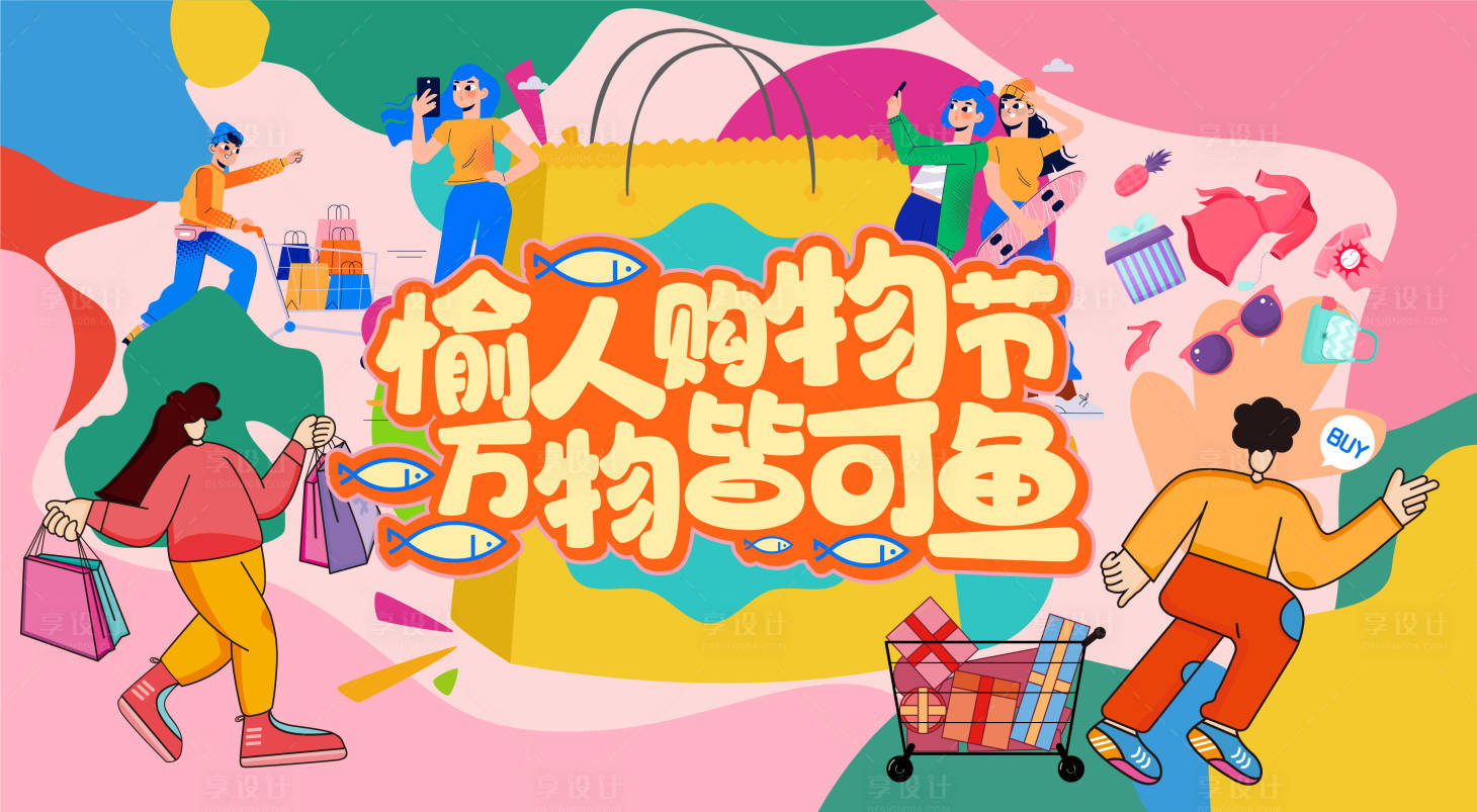 源文件下载【享设计】搜索编号：13950034689758026【购物节主视觉】