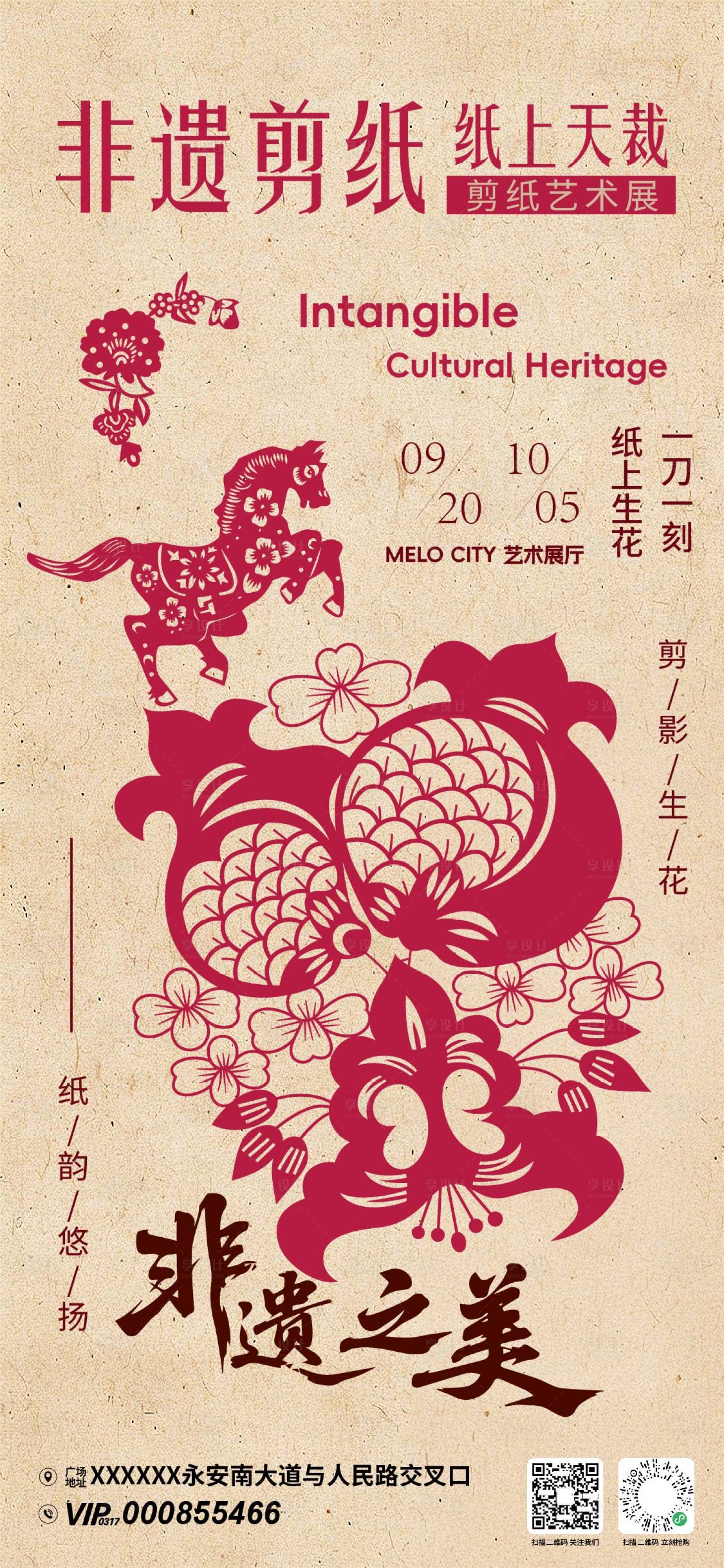源文件下载【享设计】搜索编号：96720034771309928【剪纸艺术展海报】