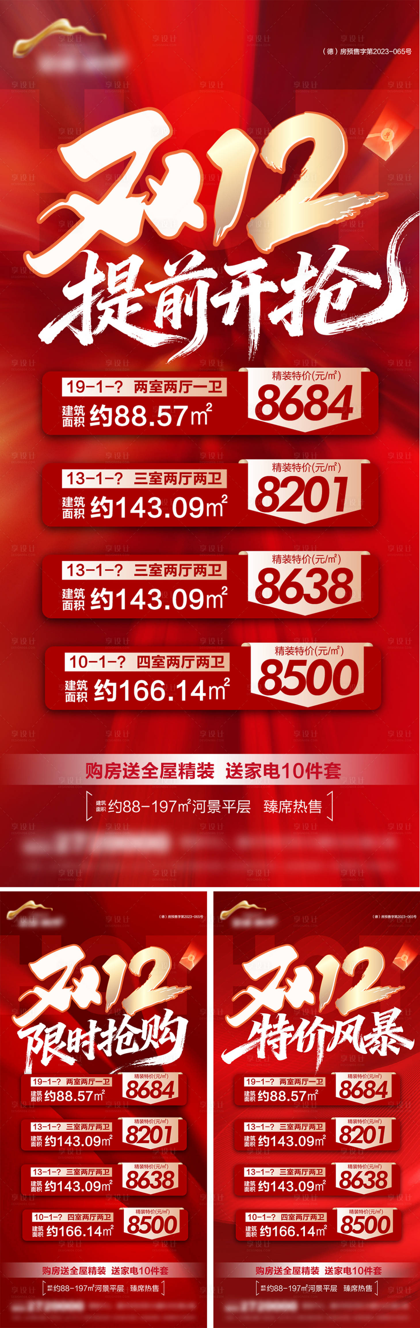 源文件下载【享设计】搜索编号：58020034284399618【地产双12钜惠特价房系列海报】