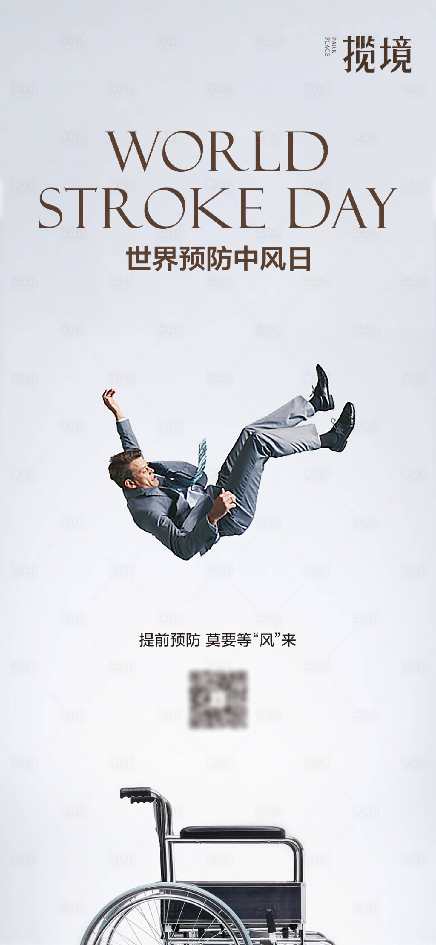 源文件下载【享设计】搜索编号：86770034592601295【世界防中风日】