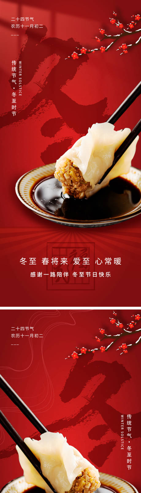 源文件下载【享设计】搜索编号：92380034598988805【冬至饺子喜庆节气海报】