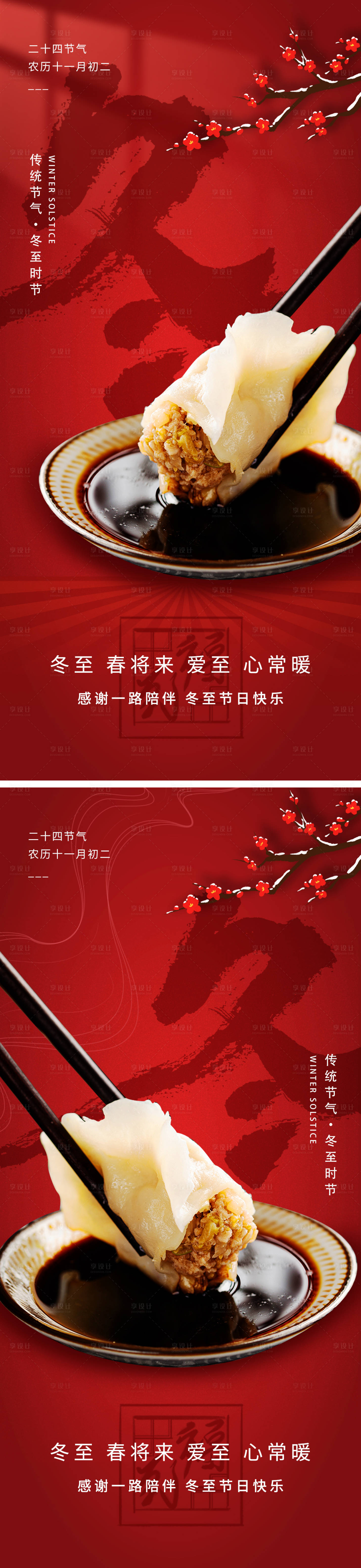 源文件下载【享设计】搜索编号：92380034598988805【冬至饺子喜庆节气海报】