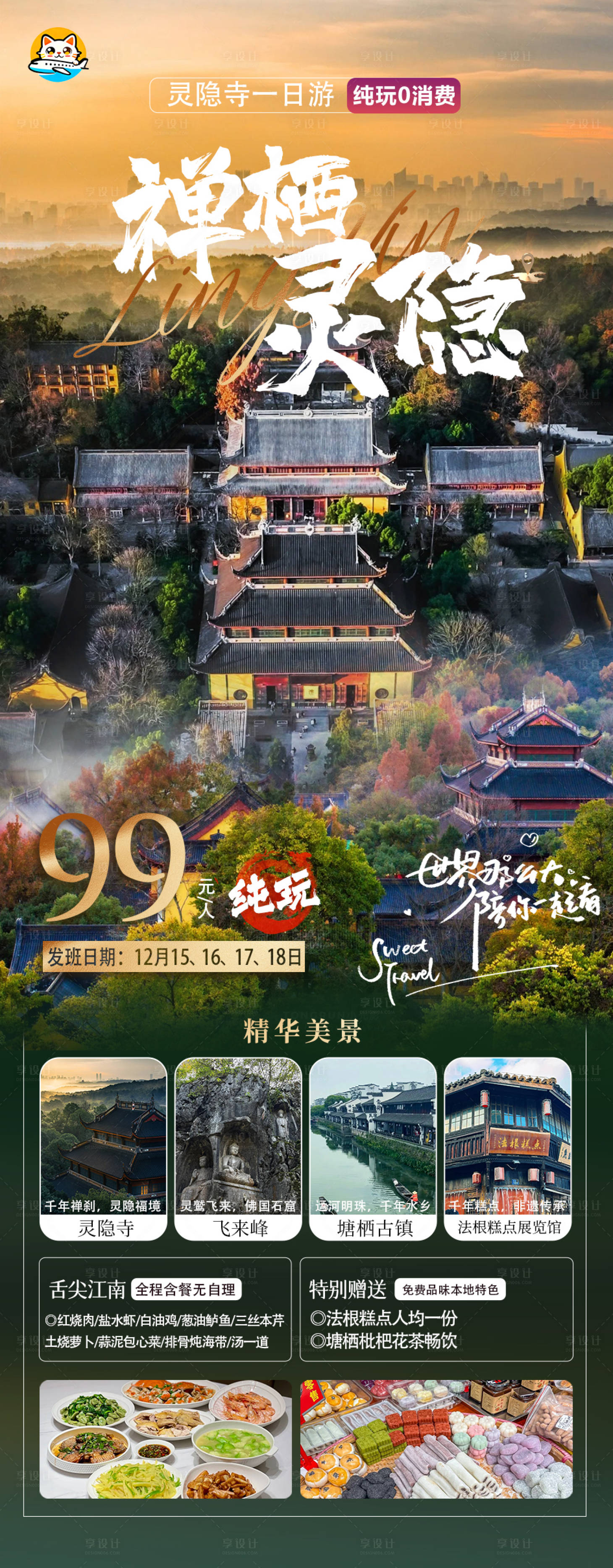 源文件下载【享设计】搜索编号：56610034285184637【杭州灵隐寺一日游海报】