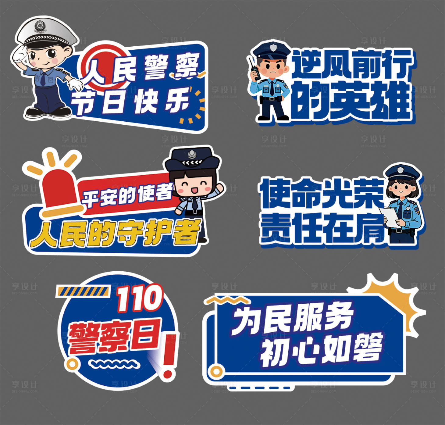 源文件下载【享设计】搜索编号：64240034720416217【警察节异形手举牌】