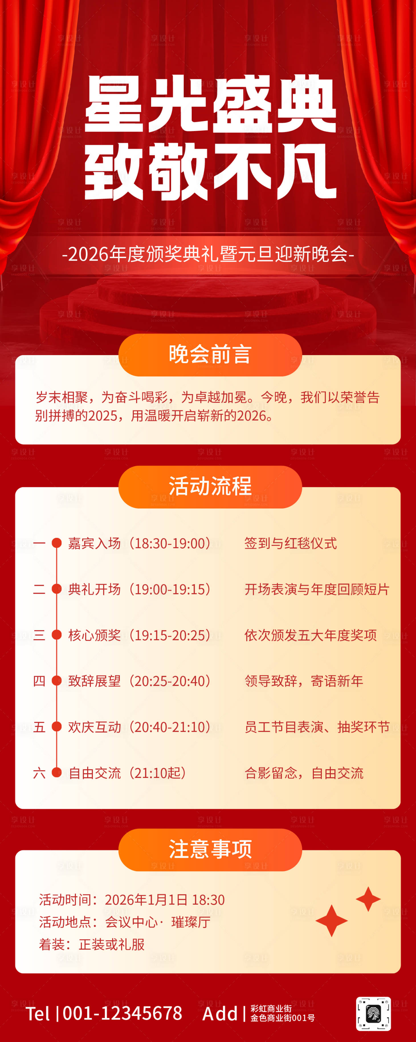 源文件下载【享设计】搜索编号：17690034723534657【元旦晚会长图海报】
