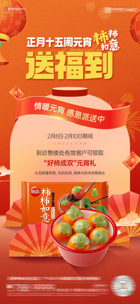 源文件下载【享设计】搜索编号：61010034569584784【经纪人送元宵活动海报】