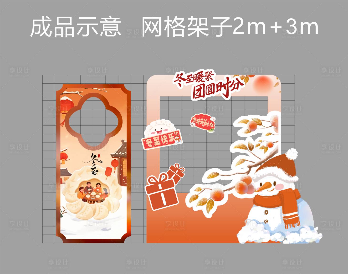 源文件下载【享设计】搜索编号：27260034611788963【冬至美陈打卡DP点】