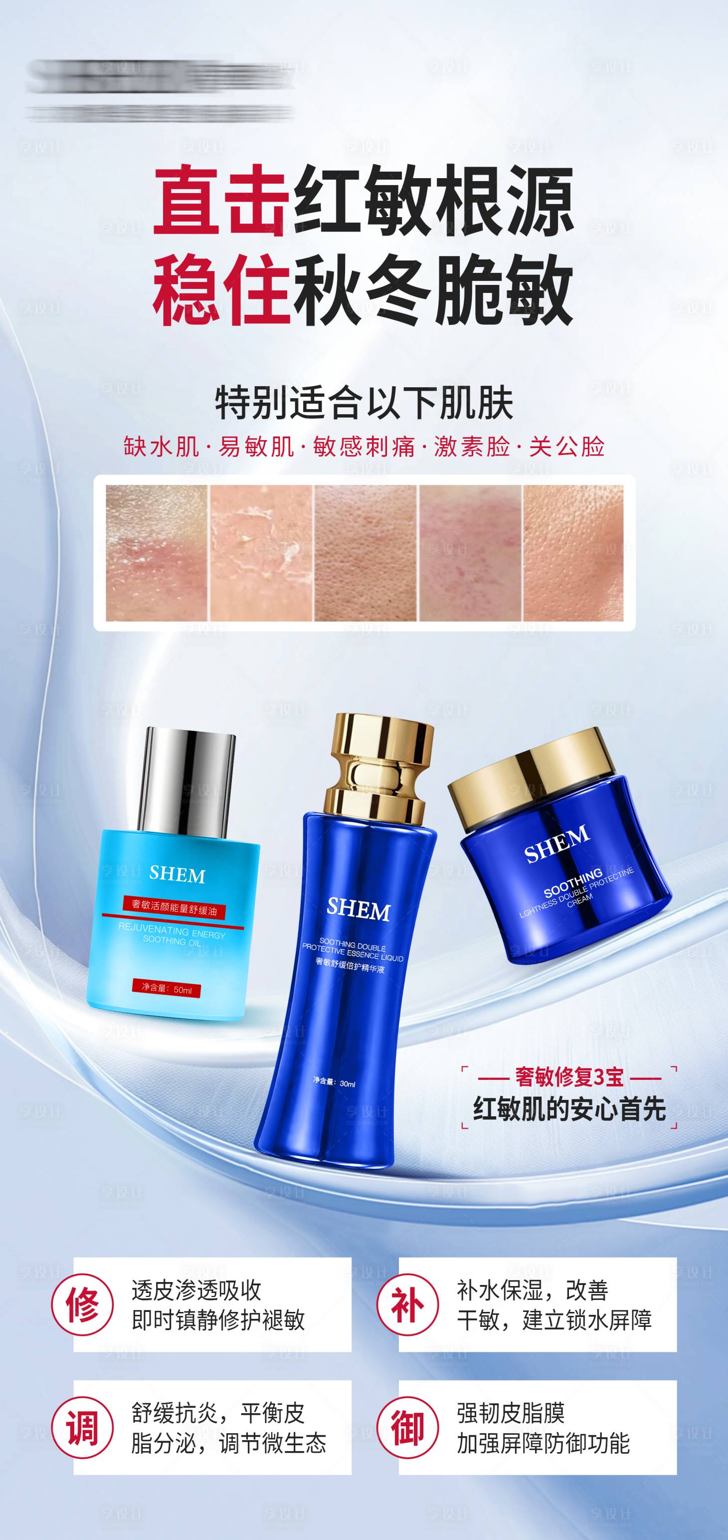 源文件下載【享設計】搜索編號：81720034380529260【高級護膚品抗過敏功效宣傳海報】