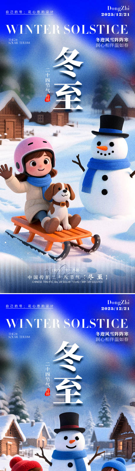 源文件下載【享設計】搜索編號：45890034531722248【冬至節(jié)氣系列海報】