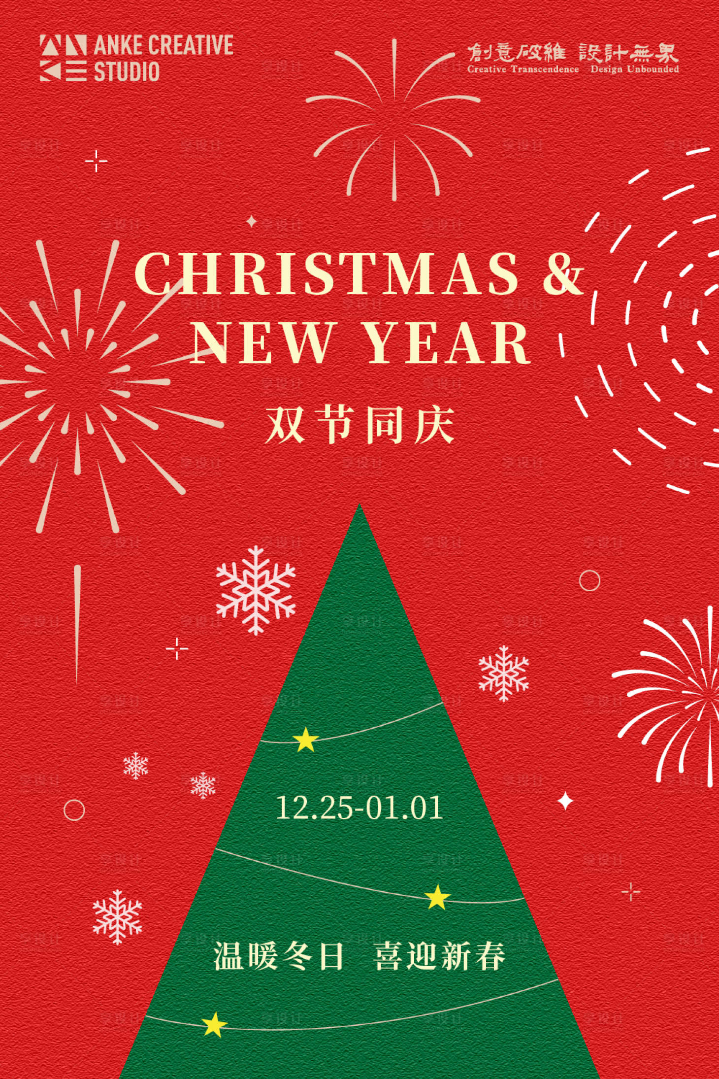 源文件下载【享设计】搜索编号：72330034396937800【圣诞元旦双节烟花冬日新年质感海报】