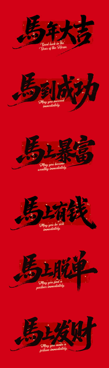 源文件下載【享設計】搜索編號：29270034292563187【2026馬年春節藝術字體】