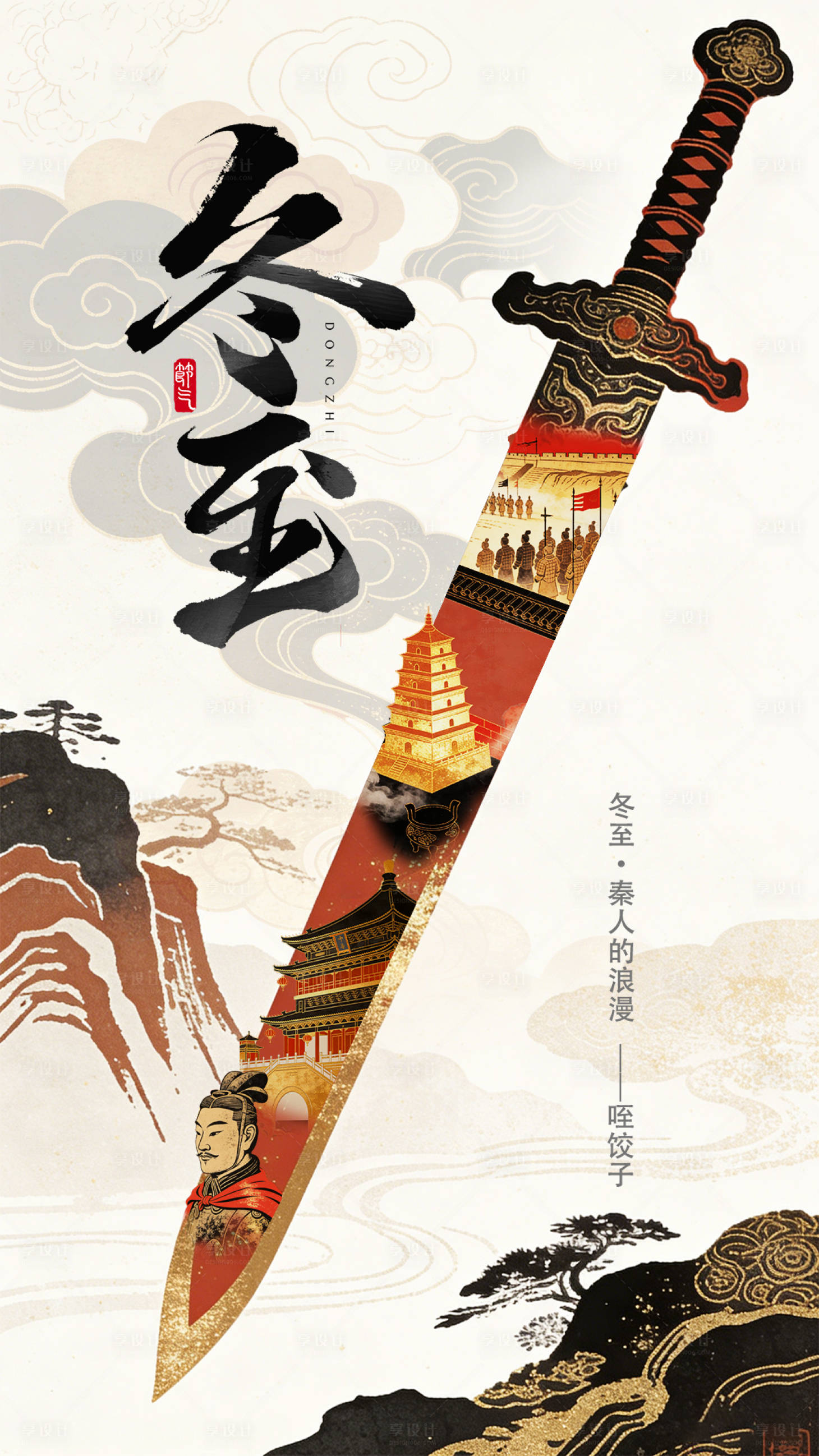 源文件下载【享设计】搜索编号：79970034600887342【冬至海报】