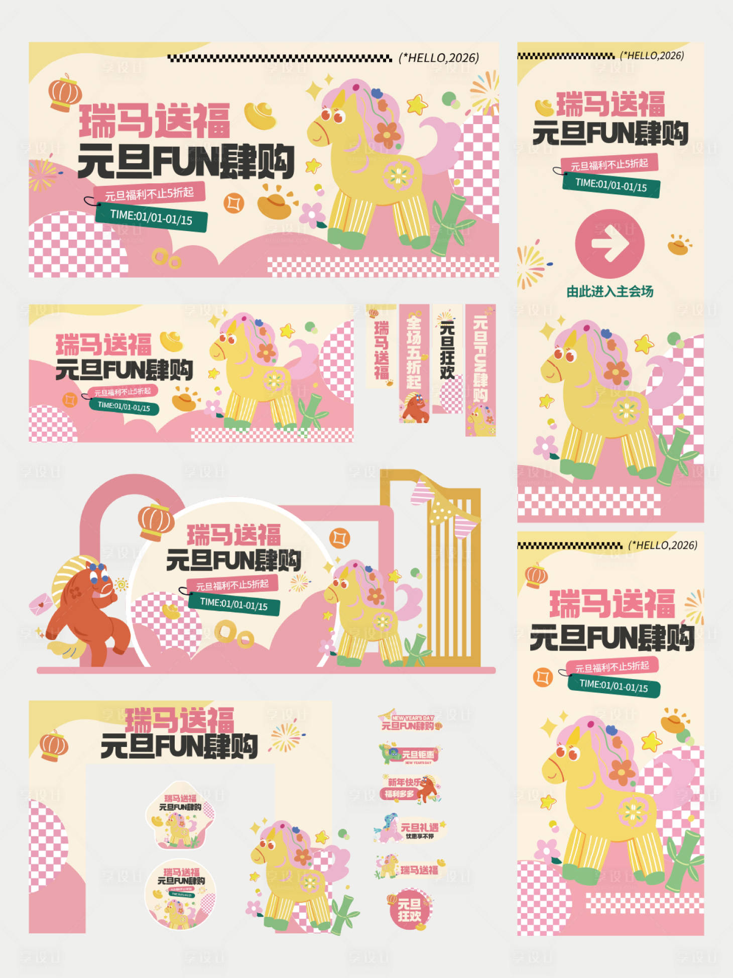 源文件下载【享设计】搜索编号：88170034596973197【2026马年元旦扁平多巴活动美陈物料】