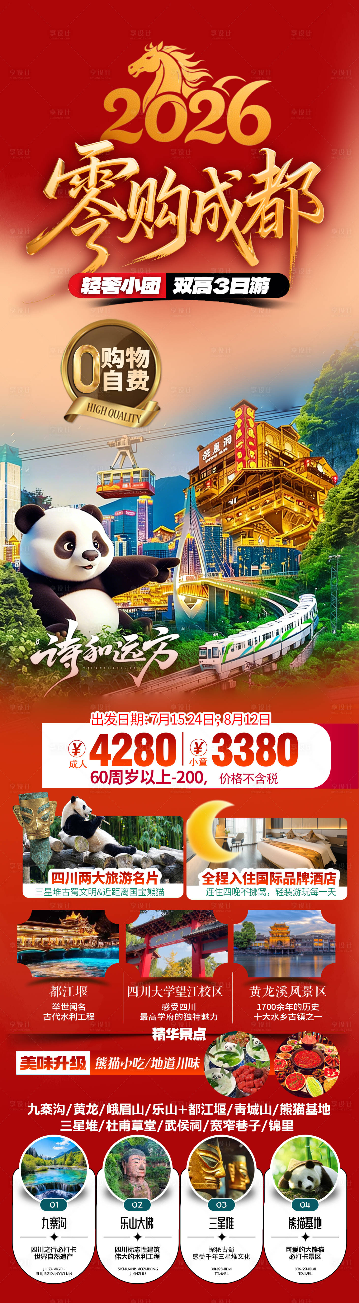 源文件下载【享设计】搜索编号：95390034594211215【重庆成都旅游】