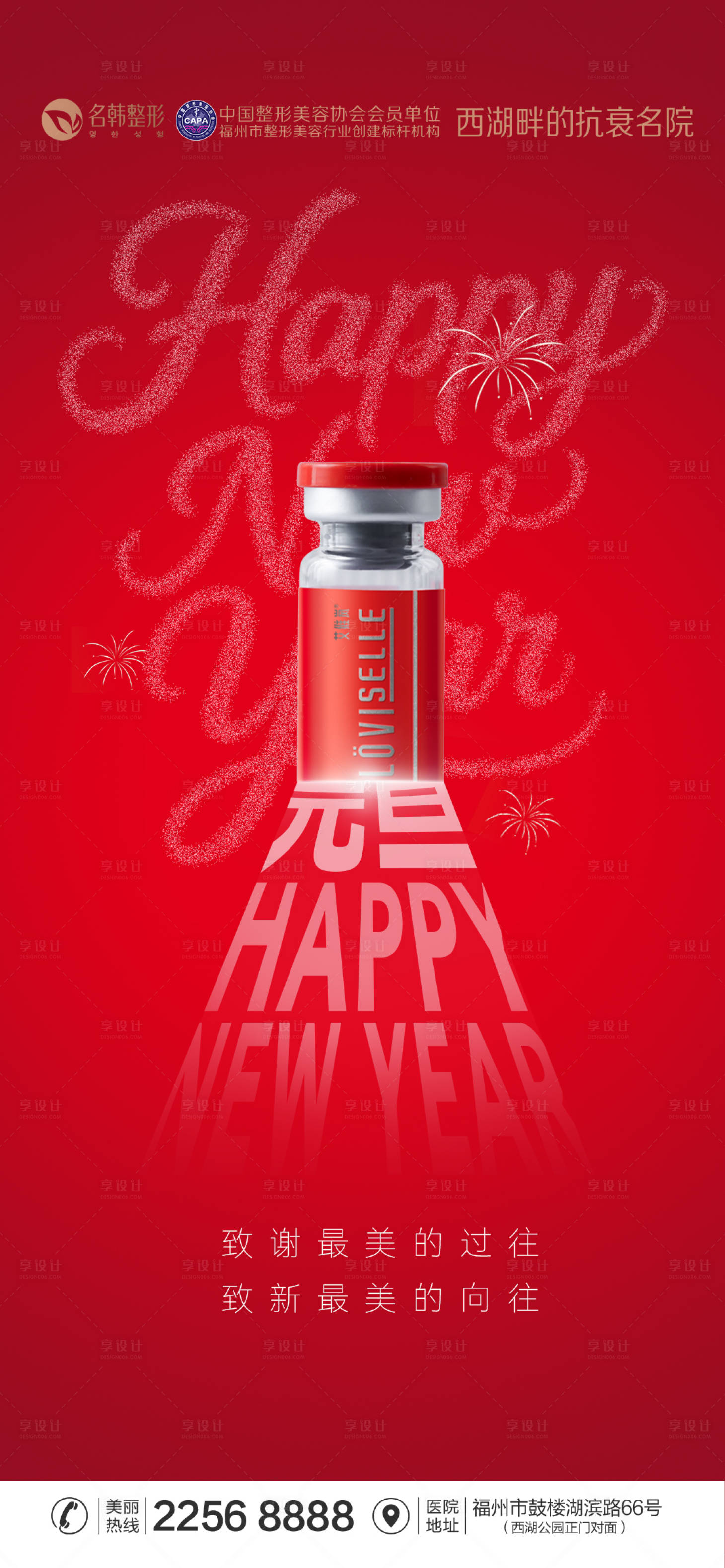 源文件下载【享设计】搜索编号：44550034777093387【医美2026元旦海报】