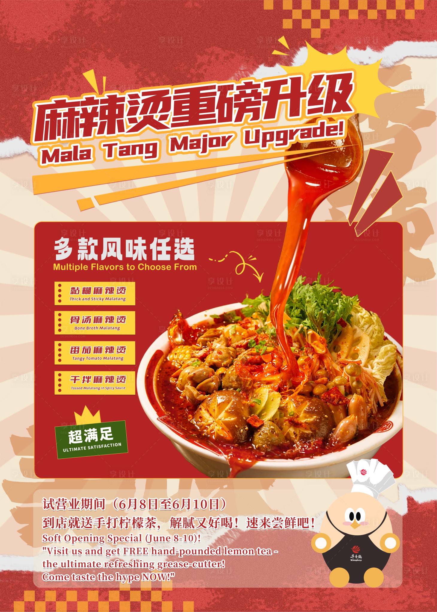 源文件下载【享设计】搜索编号：87900034393315416【麻辣烫开业海报】