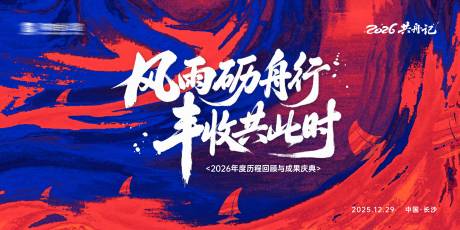 源文件下载【享设计】搜索编号：42260034695973998【2026马年国潮撞色背景板 】