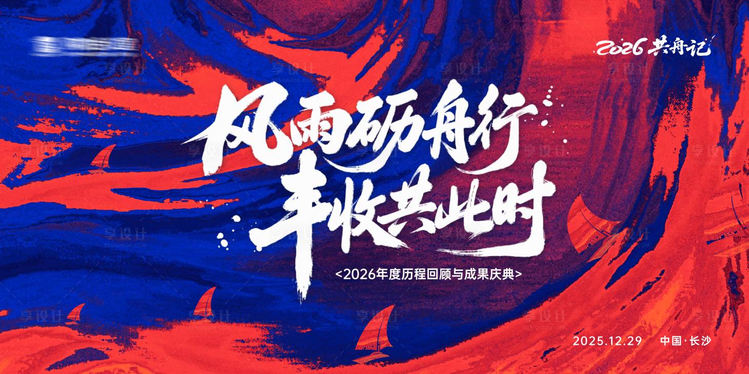 源文件下载【享设计】搜索编号：42260034695973998【2026马年国潮撞色背景板 】