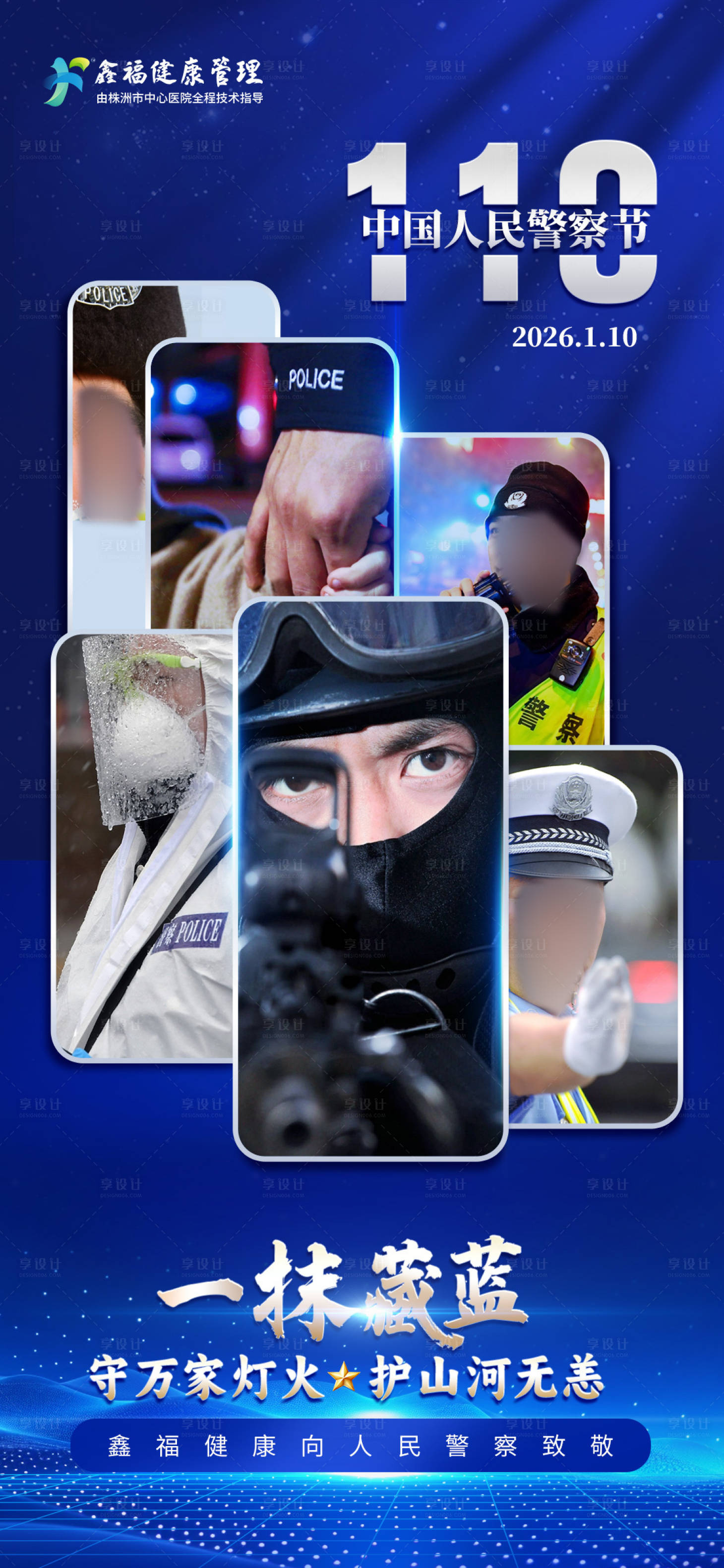 源文件下載【享設計】搜索編號：37790034699093632【人民警察節朋友圈海報】