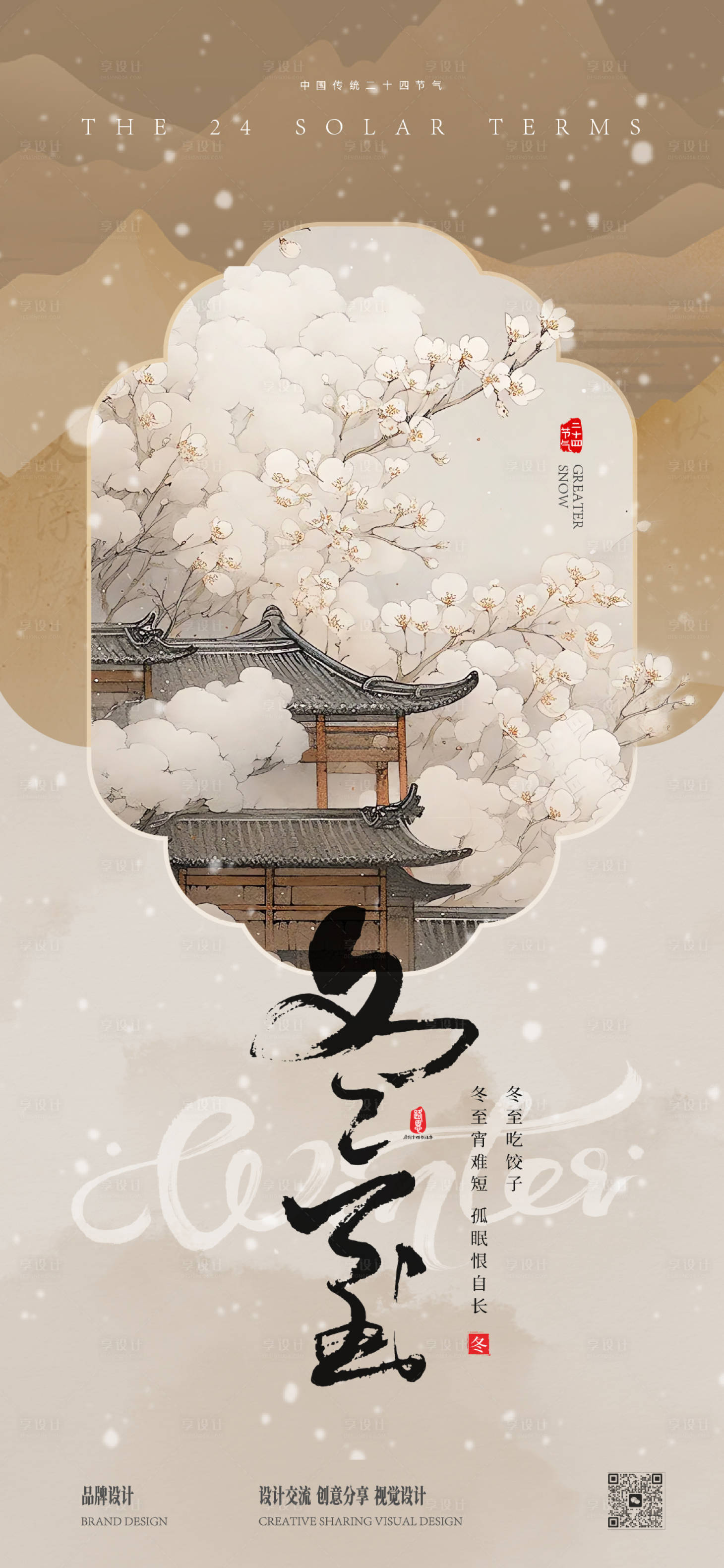 源文件下载【享设计】搜索编号：96420034334376105【冬至海报】