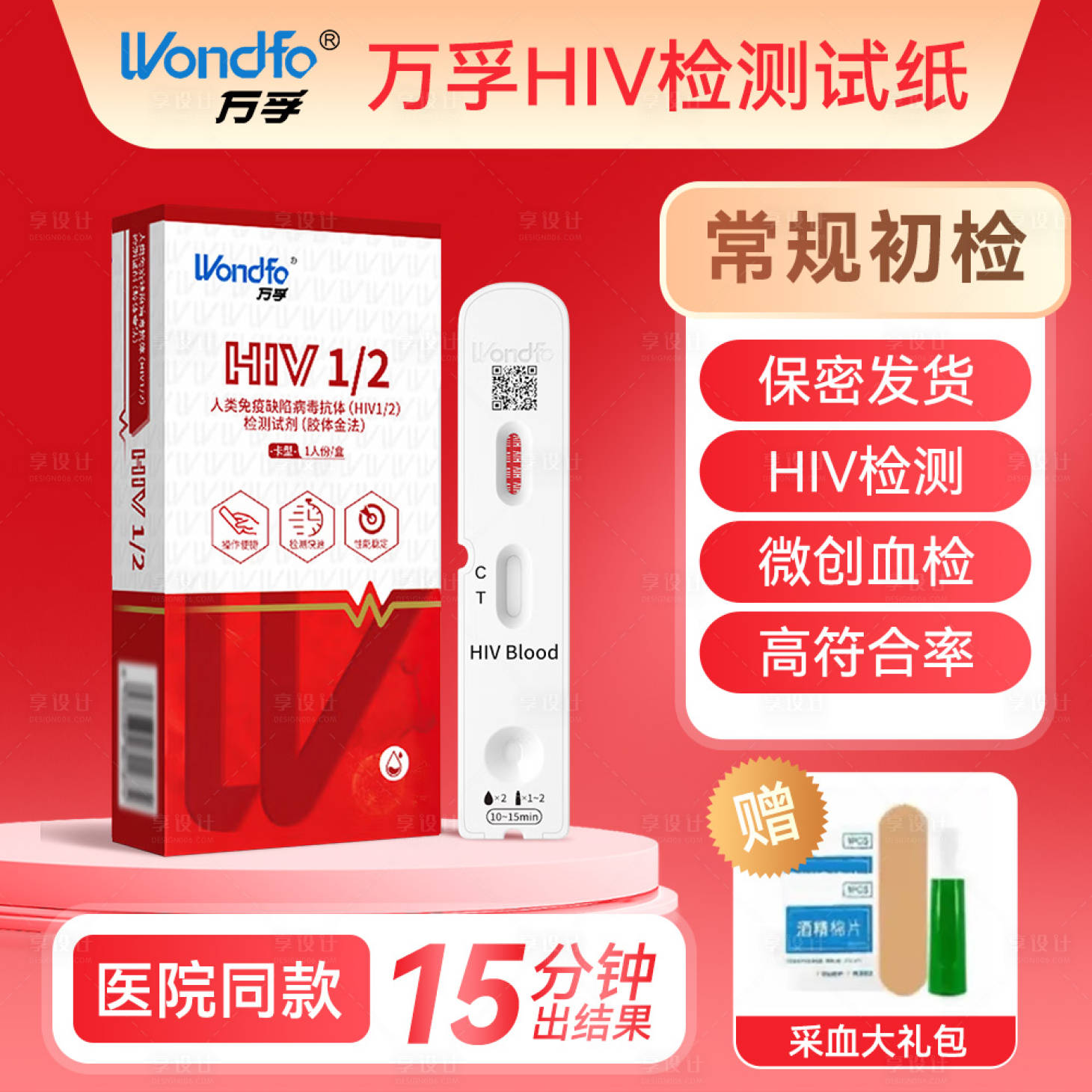 源文件下载【享设计】搜索编号：52680034444242296【hiv试纸电商主图】