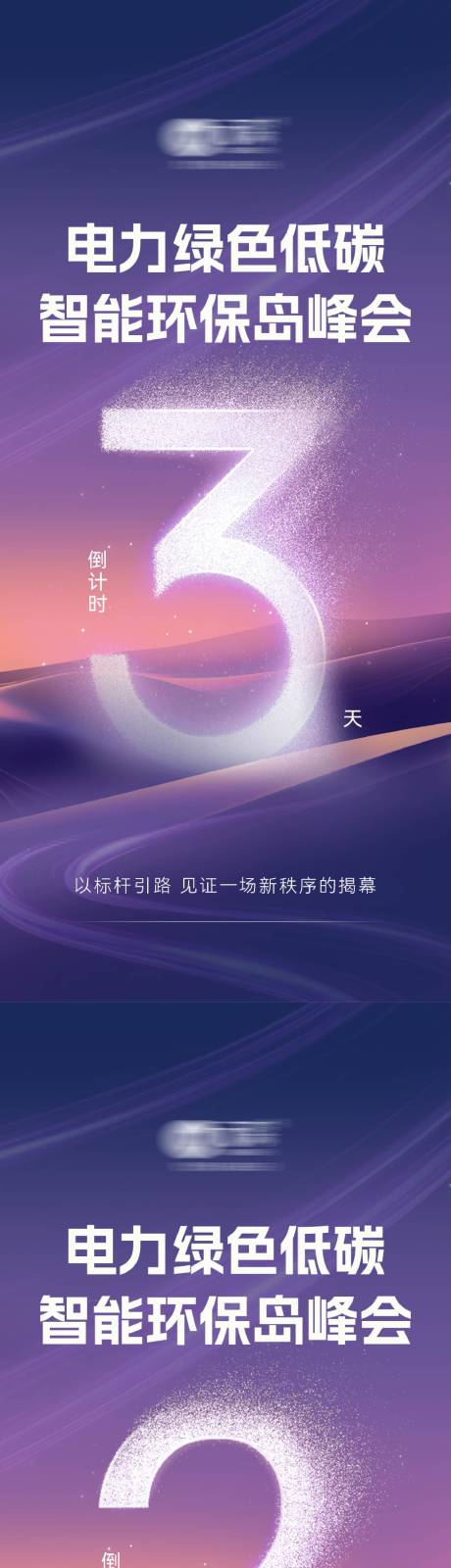 源文件下载【享设计】搜索编号：60120034486887951【公司峰会大会倒计时造势海报】