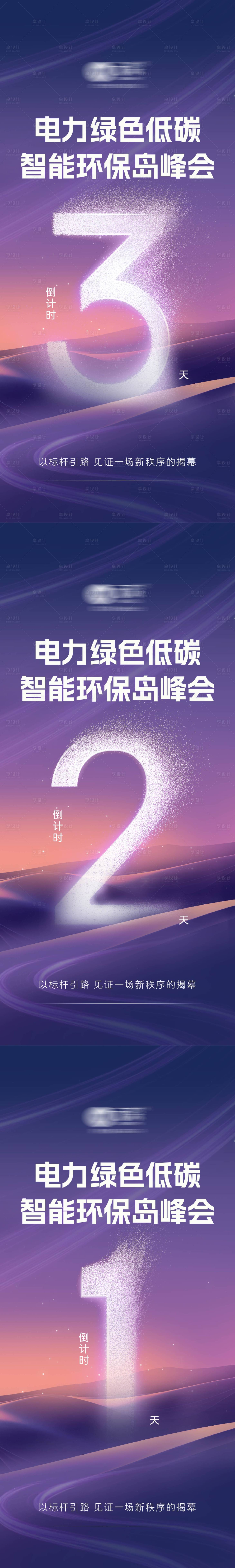 源文件下载【享设计】搜索编号：60120034486887951【公司峰会大会倒计时造势海报】