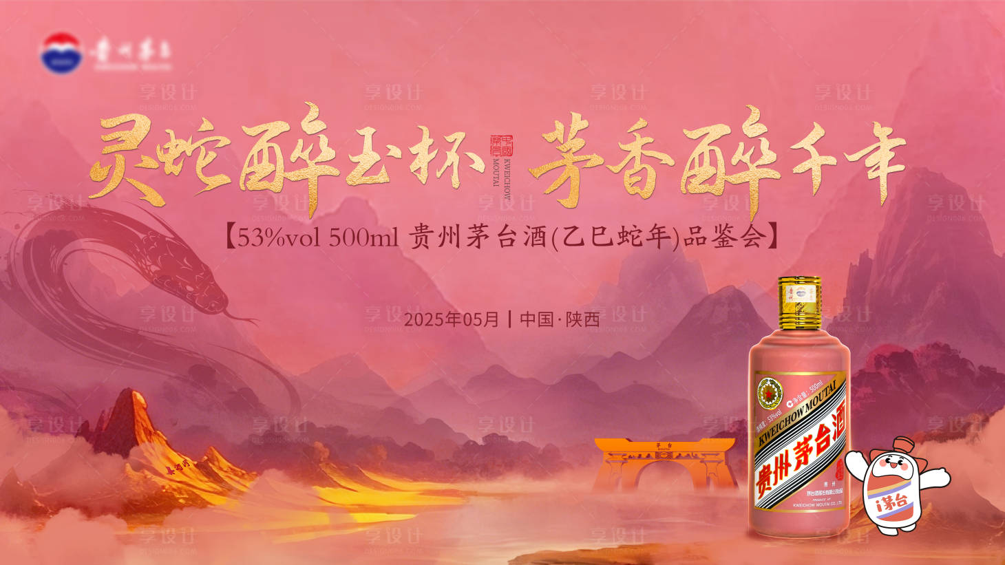 源文件下载【享设计】搜索编号：13090034544778749【茅台品鉴会主KV】