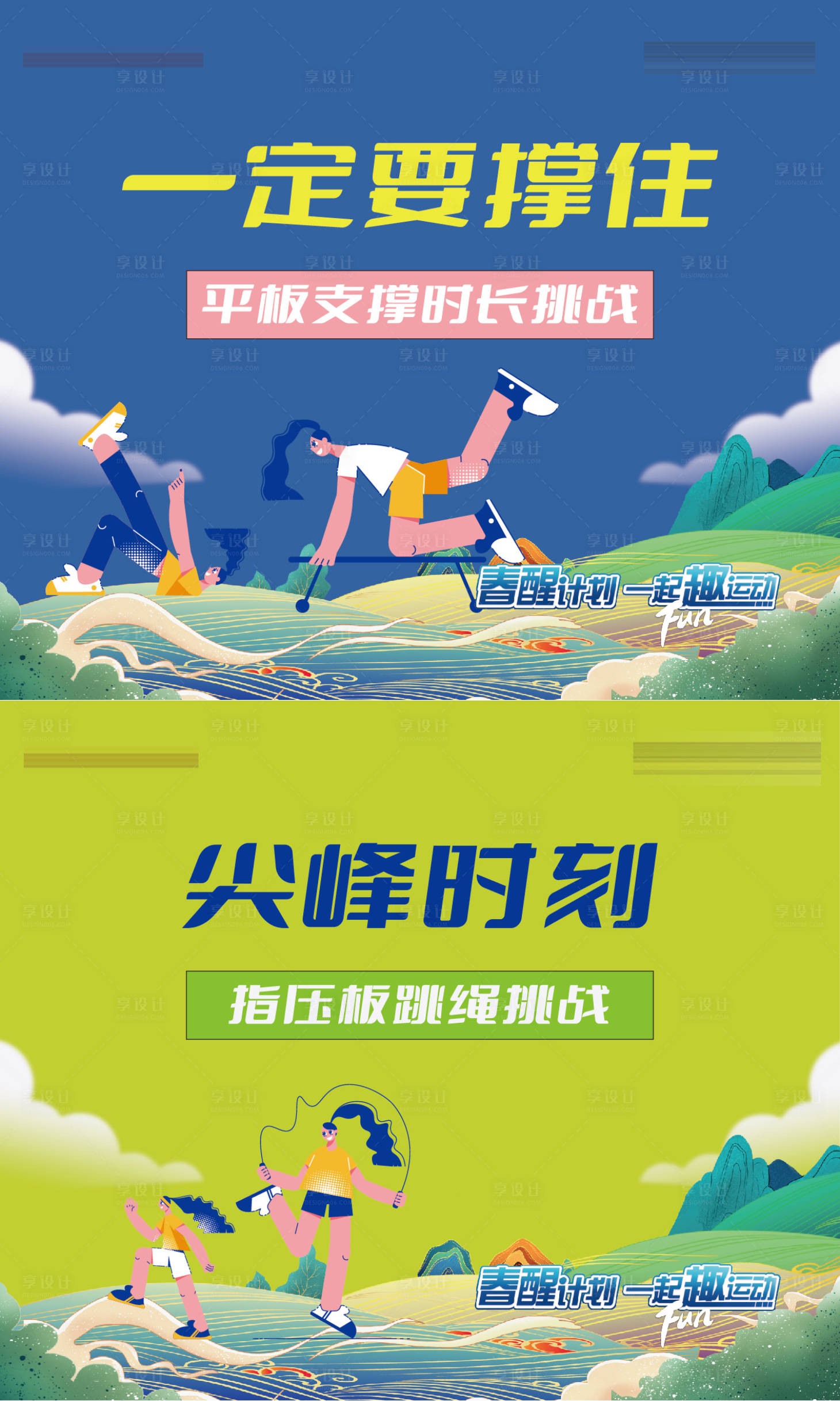 源文件下载【享设计】搜索编号：60390034534347294【地产运动会平板支撑指压板跳绳卡通背板】