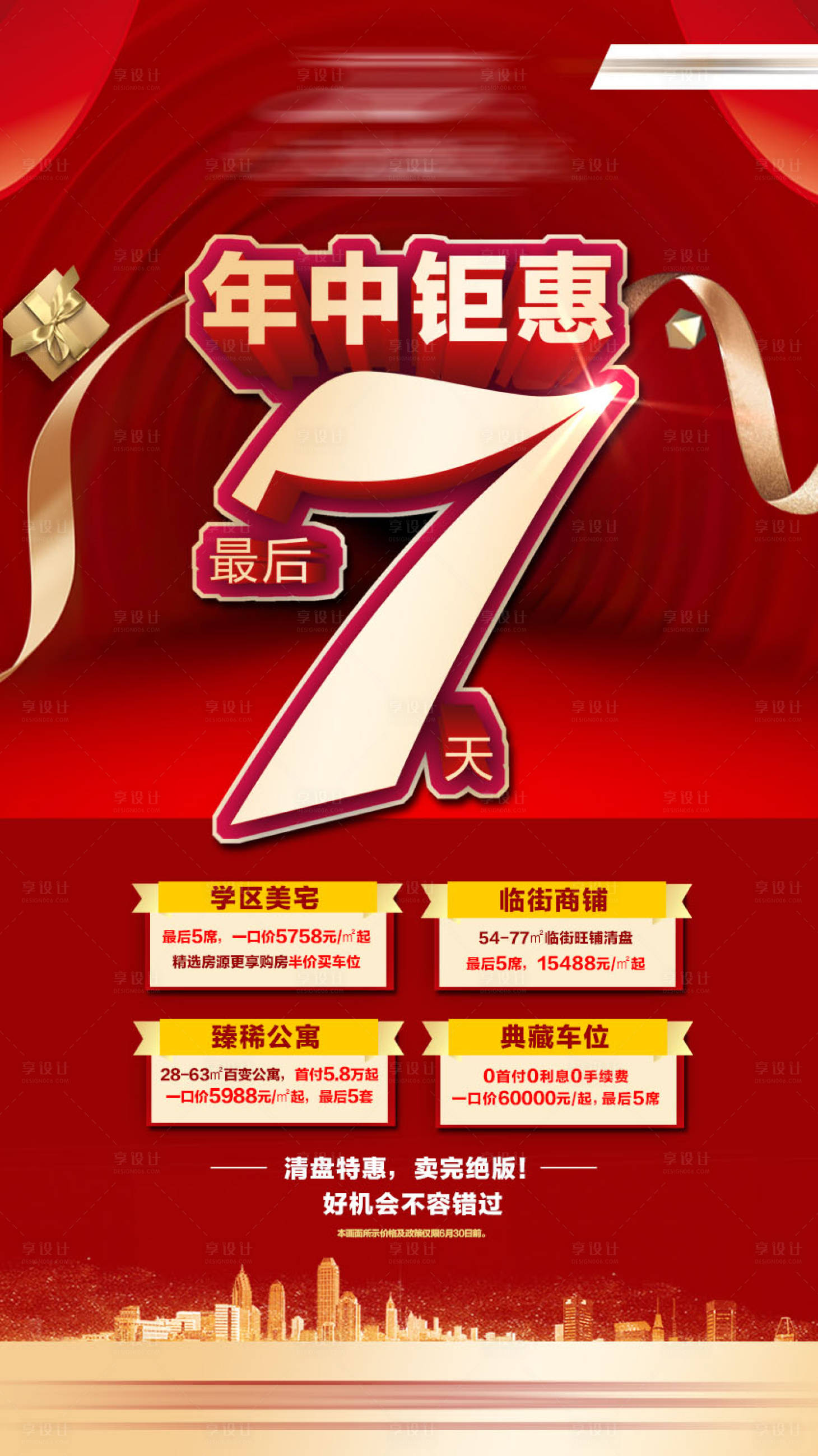 源文件下载【享设计】搜索编号：18040034627422937【开盘盛典倒计时海报 】