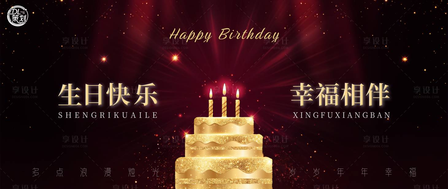 源文件下载【享设计】搜索编号：55520034560372199【生日祝福背景板】