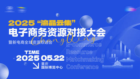 源文件下载【享设计】搜索编号：20250034800457863【重庆电商大会kv】